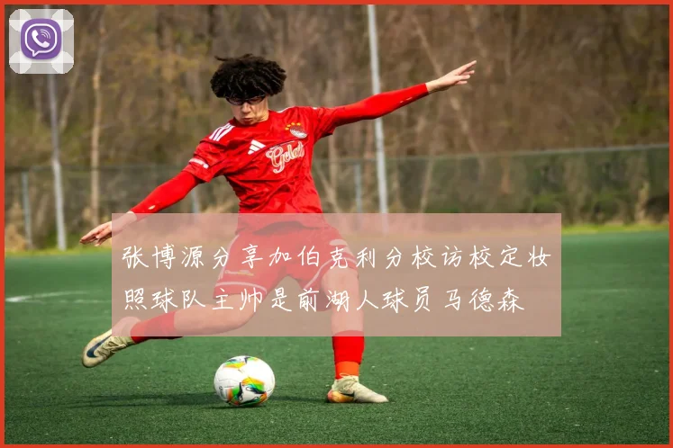 张博源分享加伯克利分校访校定妆照球队主帅是前湖人球员马德森
