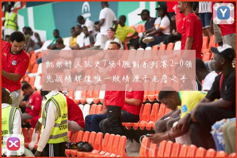 凯尔特人队史7场4胜制系列赛2-0领先战绩辉煌唯一败绩源于老詹之手