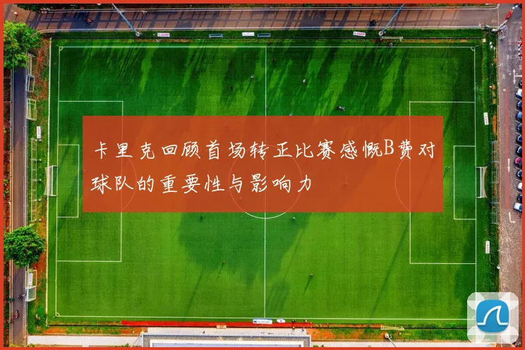 卡里克回顾首场转正比赛感慨B费对球队的重要性与影响力