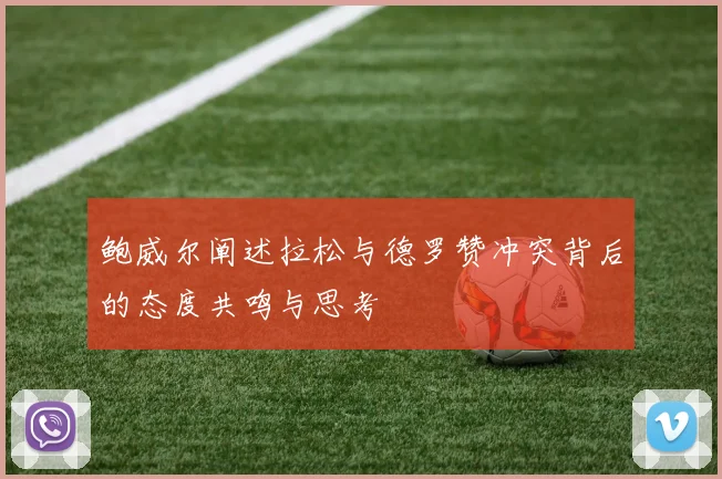 鲍威尔阐述拉松与德罗赞冲突背后的态度共鸣与思考