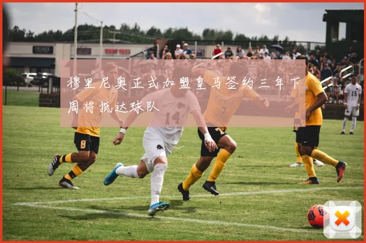 穆里尼奥正式加盟皇马签约三年下周将抵达球队