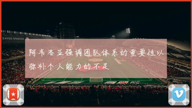 阿韦洛亚强调团队体系的重要性以弥补个人能力的不足