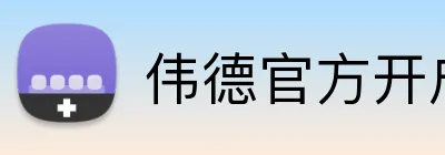 伟德官方开户 Logo